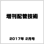 増刊配管技術 2017年 02月号 [雑誌]