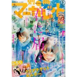 別冊 マーガレット 2017年 03月号 [雑誌]