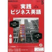 NHK ラジオ実践ビジネス英語 2017年 03月号 [雑誌]