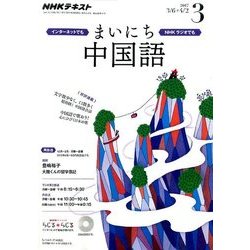 NHK ラジオまいにち中国語 2017年 03月号 [雑誌]