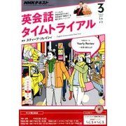 NHK ラジオ英会話タイムトライアル 2017年 03月号 [雑誌]