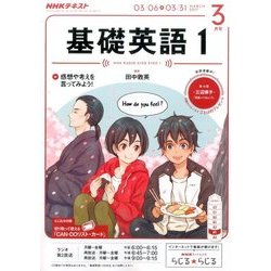 NHK ラジオ基礎英語 1 2017年 03月号 [雑誌]