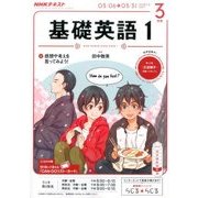 NHK ラジオ基礎英語 1 2017年 03月号 [雑誌]