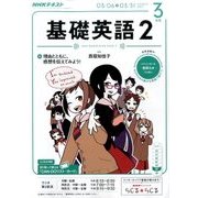 NHK ラジオ基礎英語 2 2017年 03月号 [雑誌]
