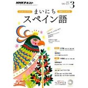 NHK ラジオまいにちスペイン語 2017年 03月号 [雑誌]
