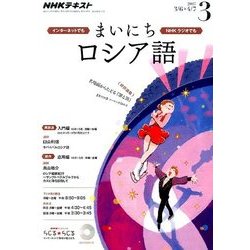 NHK ラジオまいにちロシア語 2017年 03月号 [雑誌]