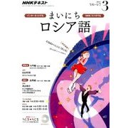NHK ラジオまいにちロシア語 2017年 03月号 [雑誌]