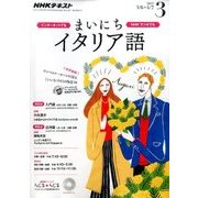 NHK ラジオまいにちイタリア語 2017年 03月号 [雑誌]