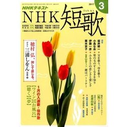 NHK 短歌 2017年 03月号 [雑誌]