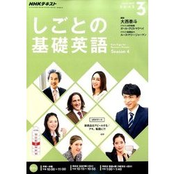 NHK しごとの基礎英語 2017年 03月号 [雑誌]