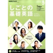 NHK しごとの基礎英語 2017年 03月号 [雑誌]