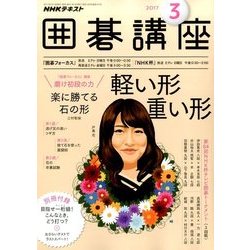 NHK 囲碁講座 2017年 03月号 [雑誌]