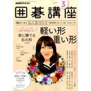 NHK 囲碁講座 2017年 03月号 [雑誌]