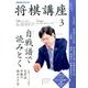 NHK 将棋講座 2017年 03月号 [雑誌]