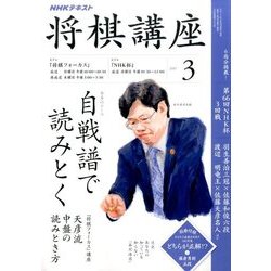 NHK 将棋講座 2017年 03月号 [雑誌]