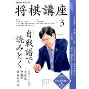 NHK 将棋講座 2017年 03月号 [雑誌]