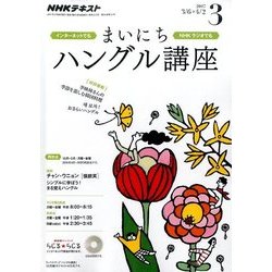 NHK ラジオまいにちハングル講座 2017年 03月号 [雑誌]