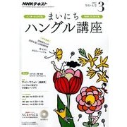NHK ラジオまいにちハングル講座 2017年 03月号 [雑誌]