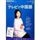NHK テレビで中国語 2017年 03月号 [雑誌]