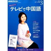 NHK テレビで中国語 2017年 03月号 [雑誌]