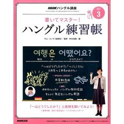 NHK テレビでハングル講座 書いてマスター ! ハングル練習帳 2017年 03月号 [雑誌]