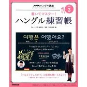NHK テレビでハングル講座 書いてマスター ! ハングル練習帳 2017年 03月号 [雑誌]