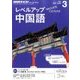 NHK ラジオレベルアップ中国語 2017年 03月号 [雑誌]