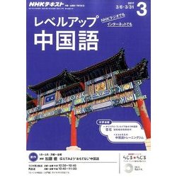 NHK ラジオレベルアップ中国語 2017年 03月号 [雑誌]