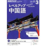 NHK ラジオレベルアップ中国語 2017年 03月号 [雑誌]