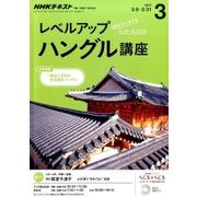 NHK ラジオレベルアップハングル講座 2017年 03月号 [雑誌]