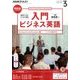 NHK ラジオ入門ビジネス英語 2017年 03月号 [雑誌]