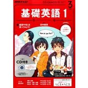 NHK ラジオ基礎英語 1 CD付 2017年 03月号 [雑誌]