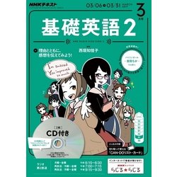 基礎英語 2 CD付き　1年分　2017.4月〜2018.3月　NHKテキスト ヨドバシ.com - NHK ラジオ基礎英語 2 CD付 2017年 03月号 [雑誌
