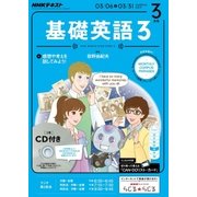NHK ラジオ基礎英語 3 CD付 2017年 03月号 [雑誌]