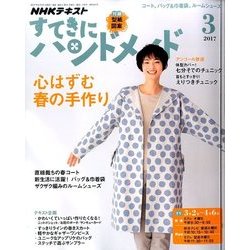 NHK すてきにハンドメイド 2017年 03月号 [雑誌]