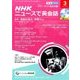 NHK ニュースで英会話 2017年 03月号 [雑誌]