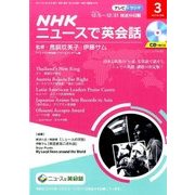 NHK ニュースで英会話 2017年 03月号 [雑誌]