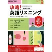 NHK ラジオ攻略 ! 英語リスニング 2017年 03月号 [雑誌]