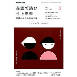 ラジオ 英語で読む村上春樹 2017年 03月号 [雑誌]