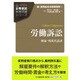労働訴訟 (企業訴訟実務問題シリーズ) [単行本]