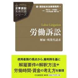 労働訴訟 (企業訴訟実務問題シリーズ) [単行本]