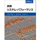 詳解 システム・パフォーマンス [単行本]