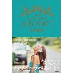 MEG TRIP in Hawaii－The BEAUTY BOOK（講談社MOOK） [ムックその他]