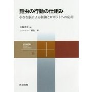 昆虫の行動の仕組み―小さな脳による制御とロボットへの応用(共立スマートセレクション〈13〉) [全集叢書]