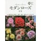 モダンローズ―この1冊を読めば性質、品種、栽培、歴史のすべてがわかる(ガーデンライフシリーズ) [単行本]