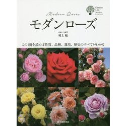 モダンローズ―この1冊を読めば性質、品種、栽培、歴史のすべてがわかる(ガーデンライフシリーズ) [単行本]