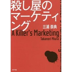 殺し屋のマーケティング [単行本]