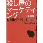 殺し屋のマーケティング [単行本]