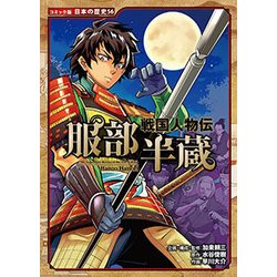 ヨドバシ.com - 戦国人物伝 服部半蔵 [全集・双書] 通販【全品無料配達】