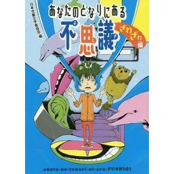 あなたのとなりにある不思議 ざわざわ編 [単行本]